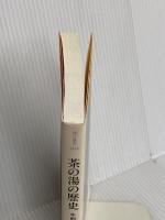 茶の湯の歴史: 千利休まで (朝日選書 404) 朝日新聞出版 熊倉 功夫