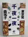 東京発千夜一夜 朝日新聞出版 森 瑶子