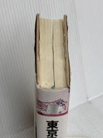 東京発千夜一夜 朝日新聞出版 森 瑶子