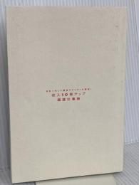 【※カバー無し】日本一忙しい経済アナリストが開発！ 収入10倍アップ超速仕事術 PHP研究所 馬渕 磨理子