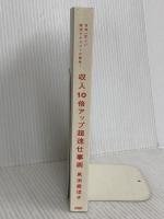 【※カバー無し】日本一忙しい経済アナリストが開発！ 収入10倍アップ超速仕事術 PHP研究所 馬渕 磨理子