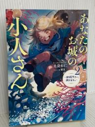 あなたのお城の小人さん　～御飯下さい、働きますっ～（2） (SQEXノベル) スクウェア・エニックス 美袋和仁