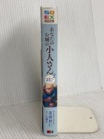 あなたのお城の小人さん　～御飯下さい、働きますっ～（2） (SQEXノベル) スクウェア・エニックス 美袋和仁