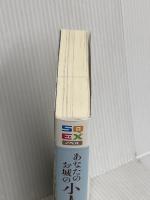 あなたのお城の小人さん　～御飯下さい、働きますっ～（2） (SQEXノベル) スクウェア・エニックス 美袋和仁