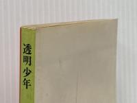 透明少年 (ソノラマ文庫 8-A) 朝日ソノラマ 加納 一朗