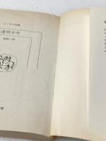 透明少年 (ソノラマ文庫 8-A) 朝日ソノラマ 加納 一朗