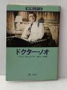 ※イタミ有 ドクター・ノオ (ハヤカワ・ミステリ文庫 11-5) 早川書房 イアン フレミング