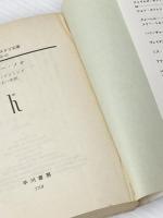 ※イタミ有 ドクター・ノオ (ハヤカワ・ミステリ文庫 11-5) 早川書房 イアン フレミング