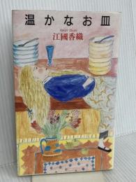 温かなお皿 (メルヘン共和国シリーズ) 理論社 江國香織