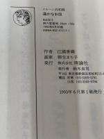 温かなお皿 (メルヘン共和国シリーズ) 理論社 江國香織