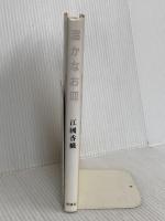 温かなお皿 (メルヘン共和国シリーズ) 理論社 江國香織