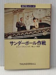 サンダーボール作戦 (ハヤカワ・ミステリ文庫 11-3) 早川書房 イアン フレミング