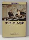 サンダーボール作戦 (ハヤカワ・ミステリ文庫 11-3) 早川書房 イアン フレミング