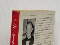 サンダーボール作戦 (ハヤカワ・ミステリ文庫 11-3) 早川書房 イアン フレミング