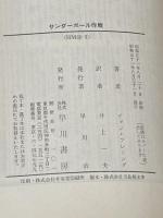 サンダーボール作戦 (ハヤカワ・ミステリ文庫 11-3) 早川書房 イアン フレミング
