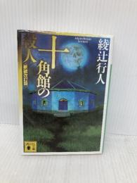 十角館の殺人 <新装改訂版> (講談社文庫 あ 52-14) 講談社 綾辻 行人