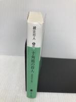 十角館の殺人 <新装改訂版> (講談社文庫 あ 52-14) 講談社 綾辻 行人