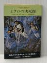 ミクロの決死圏 (ハヤカワ文庫 SF 23) 早川書房 アイザック アシモフ