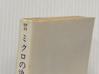 ミクロの決死圏 (ハヤカワ文庫 SF 23) 早川書房 アイザック アシモフ