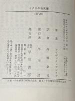 ミクロの決死圏 (ハヤカワ文庫 SF 23) 早川書房 アイザック アシモフ