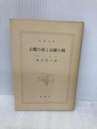 【※カバー無し】土曜の夜と日曜の朝 (新潮文庫 赤 68-2) 新潮社 アラン・シリトー