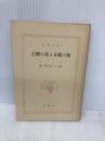 【※カバー無し】土曜の夜と日曜の朝 (新潮文庫 赤 68-2) 新潮社 アラン・シリトー