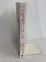 【※カバー無し】まんがでわかる鬼速PDCA クロスメディア・パブリッシング(インプレス) 冨田 和成