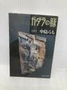 ガダラの豚 2 集英社 中島 らも