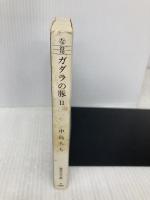 ガダラの豚 2 集英社 中島 らも