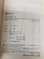 ガダラの豚 2 集英社 中島 らも