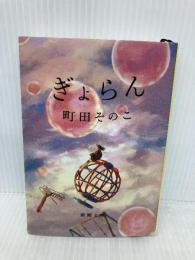 ぎょらん (新潮文庫 ま 60-22) 新潮社 町田　そのこ