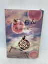 ぎょらん (新潮文庫 ま 60-22) 新潮社 町田　そのこ