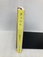 ぎょらん (新潮文庫 ま 60-22) 新潮社 町田　そのこ