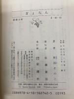 ぎょらん (新潮文庫 ま 60-22) 新潮社 町田　そのこ