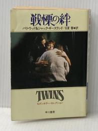 戦慄の絆 (ハヤカワ文庫 NV ウ 8-1 モダンホラー・セレクション) 早川書房 バリ・ウッド