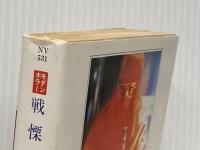 戦慄の絆 (ハヤカワ文庫 NV ウ 8-1 モダンホラー・セレクション) 早川書房 バリ・ウッド