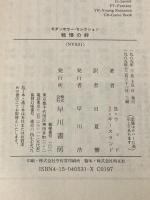 戦慄の絆 (ハヤカワ文庫 NV ウ 8-1 モダンホラー・セレクション) 早川書房 バリ・ウッド