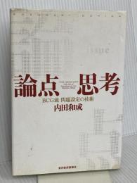 論点思考 東洋経済新報社 内田 和成