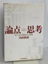 論点思考 東洋経済新報社 内田 和成
