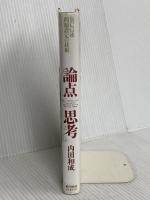 論点思考 東洋経済新報社 内田 和成