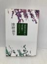 葉桜の季節に君を想うということ (文春文庫 う 20-1) 文藝春秋 歌野 晶午