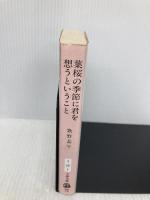 葉桜の季節に君を想うということ (文春文庫 う 20-1) 文藝春秋 歌野 晶午