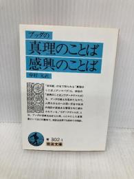 ブッダの真理のことば・感興のことば (岩波文庫 青 302-1) 岩波書店 中村 元