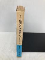 ブッダの真理のことば・感興のことば (岩波文庫 青 302-1) 岩波書店 中村 元