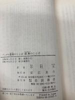 ブッダの真理のことば・感興のことば (岩波文庫 青 302-1) 岩波書店 中村 元