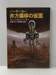 ※イタミ有 バーサーカー赤方偏移の仮面 (1980年) (早川文庫―SF)  フレッド・セイバーヘーゲン