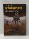 ※イタミ有 バーサーカー赤方偏移の仮面 (1980年) (早川文庫―SF)  フレッド・セイバーヘーゲン