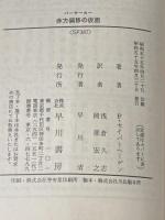 ※イタミ有 バーサーカー赤方偏移の仮面 (1980年) (早川文庫―SF)  フレッド・セイバーヘーゲン