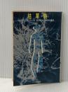 ※イタミ有 枯草熱 (サンリオSF文庫) サンリオ スタニスワフ・レム