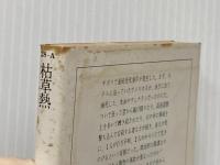 ※イタミ有 枯草熱 (サンリオSF文庫) サンリオ スタニスワフ・レム